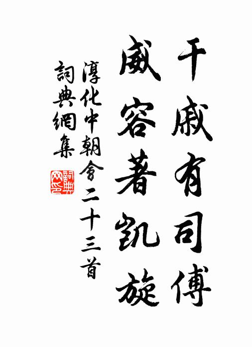 佚名干戚有司傅，威容著凯旋书法作品欣赏