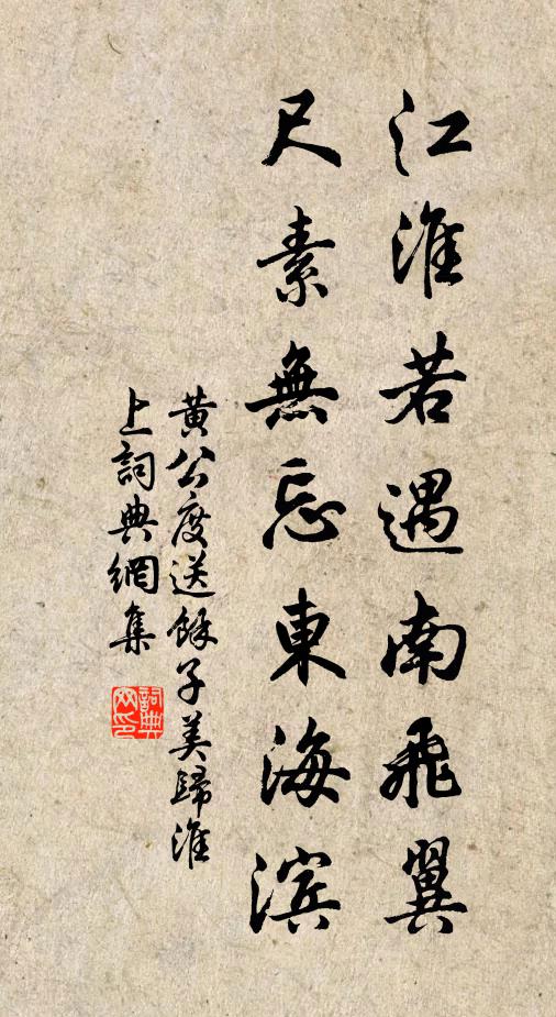 黄公度江淮若遇南飞翼，尺素无忘东海滨书法作品欣赏