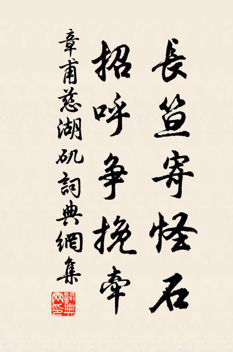 章甫长笪寄怪石，招呼争挽牵书法作品欣赏