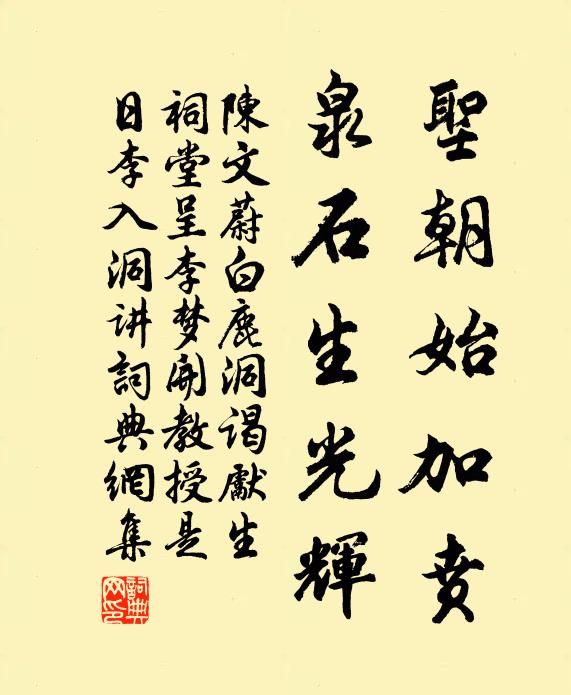 陈文蔚圣朝始加贲，泉石生光辉书法作品欣赏