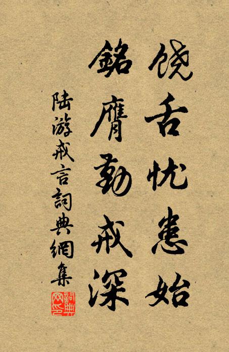 陆游饶舌忧患始，铭膺勤戒深书法作品欣赏