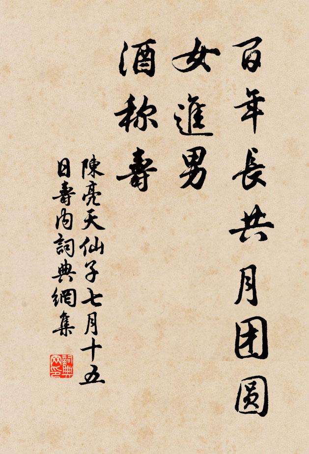 陈亮百年长共月团圆，女进男，酒称寿书法作品欣赏