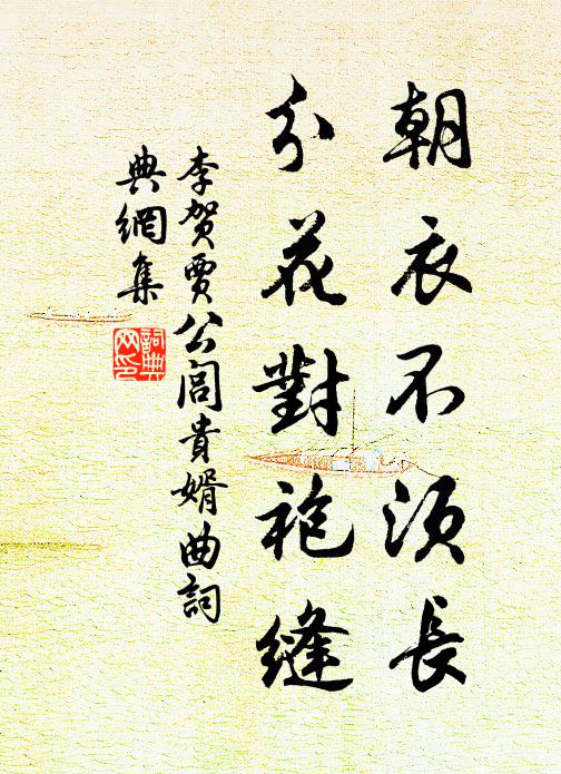 李贺朝衣不须长，分花对袍缝书法作品欣赏