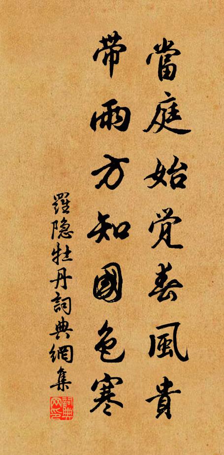 罗隐当庭始觉春风贵，带雨方知国色寒书法作品欣赏