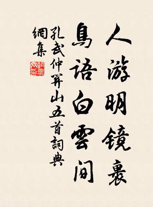孔武仲人游明镜裹，鸟语白云间书法作品欣赏