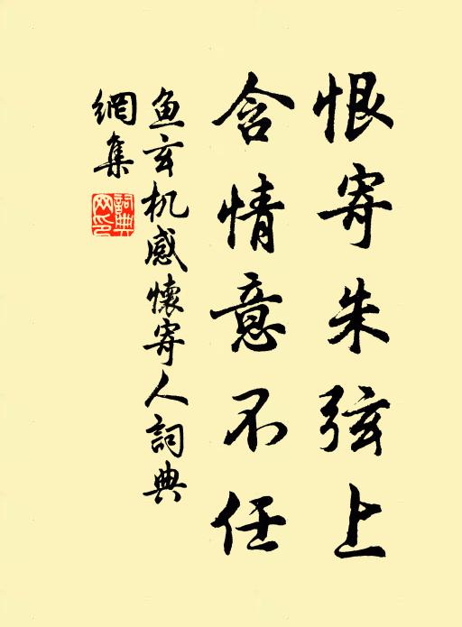 鱼玄机恨寄朱弦上，含情意不任书法作品欣赏