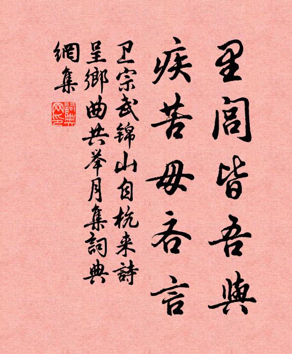 卫宗武里闾皆吾与，疾苦毋吝言书法作品欣赏