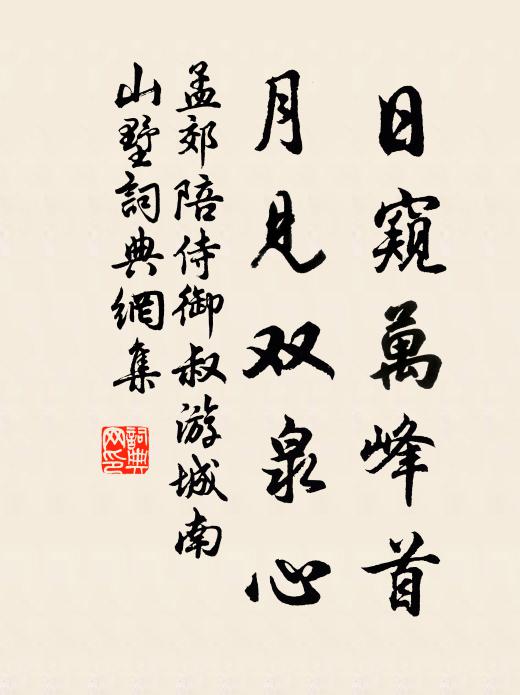 孟郊日窥万峰首，月见双泉心书法作品欣赏