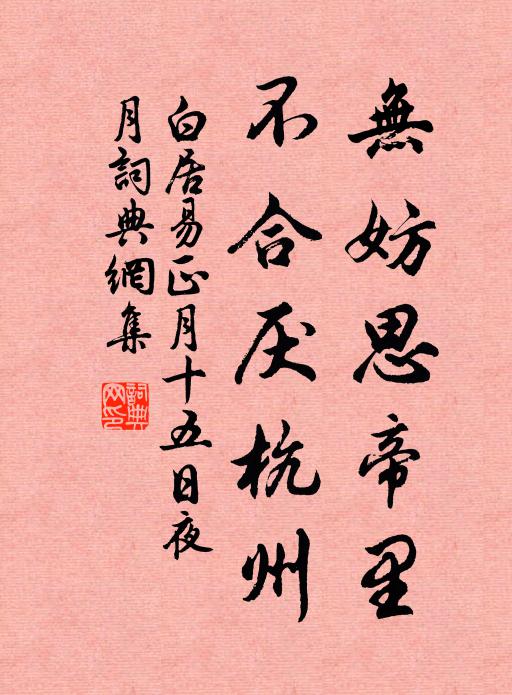 白居易无妨思帝里，不合厌杭州书法作品欣赏