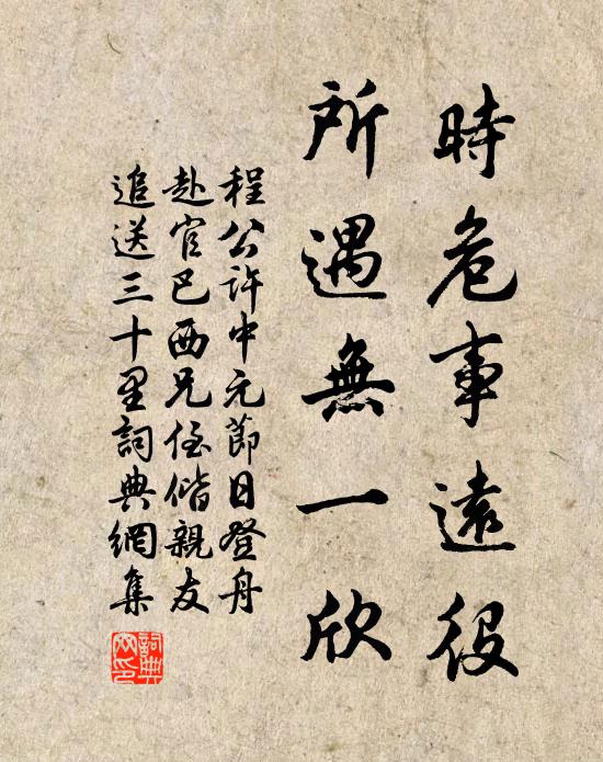 程公许时危事远役，所遇无一欣书法作品欣赏