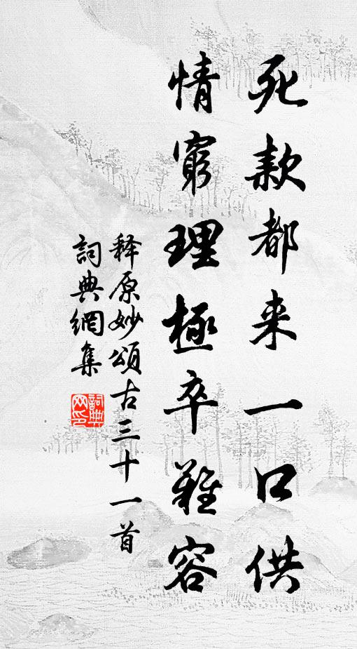 释原妙死款都来一口供，情穷理极卒难容书法作品欣赏
