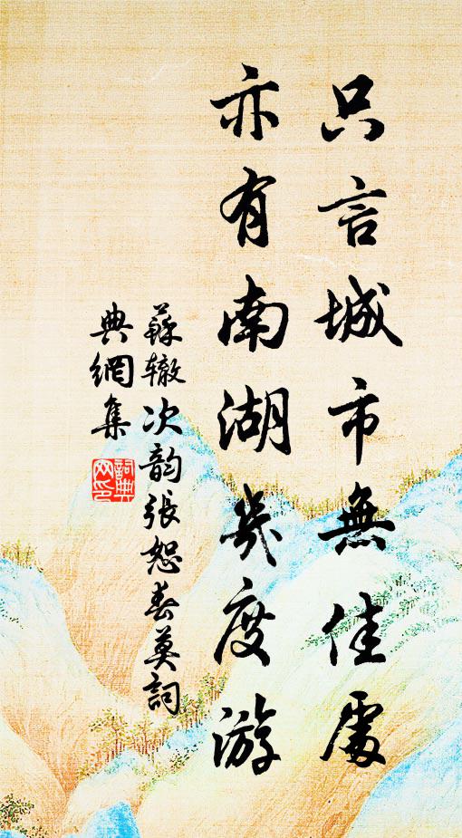 苏辙只言城市无佳处，亦有南湖几度游书法作品欣赏