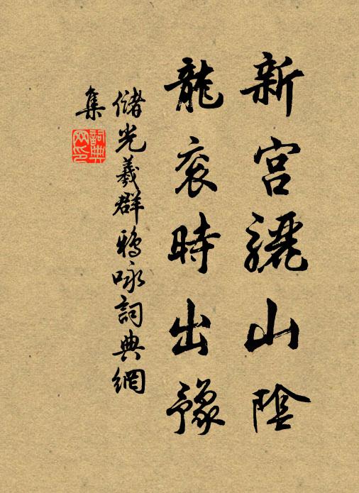 储光羲新宫骊山阴，龙衮时出豫书法作品欣赏