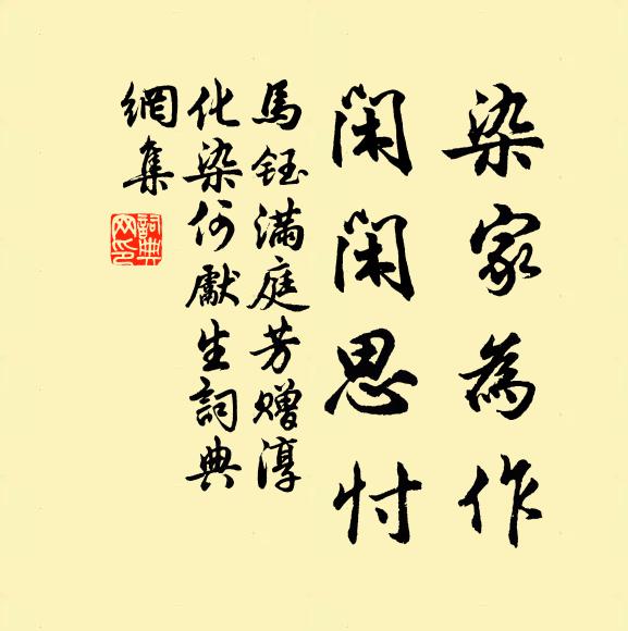 马钰染家为作，闲闲思忖书法作品欣赏