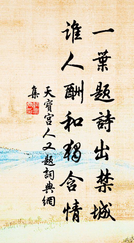 天宝宫人一叶题诗出禁城，谁人酬和独含情书法作品欣赏