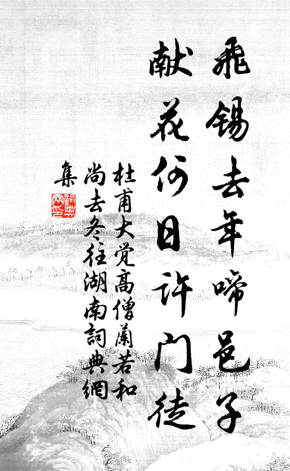 杜甫飞锡去年啼邑子，献花何日许门徒书法作品欣赏