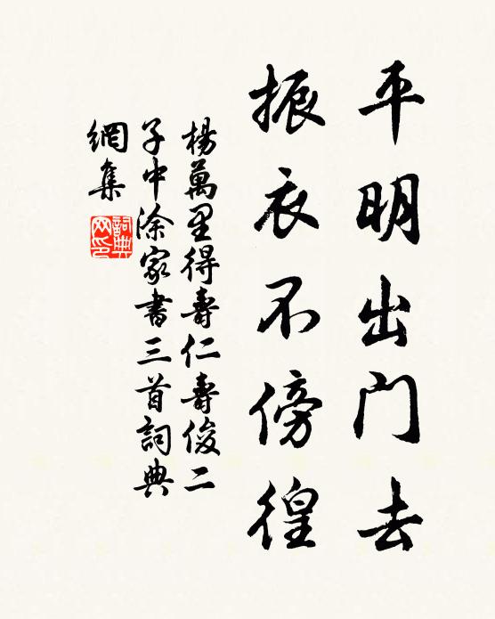 杨万里平明出门去，振衣不傍徨书法作品欣赏