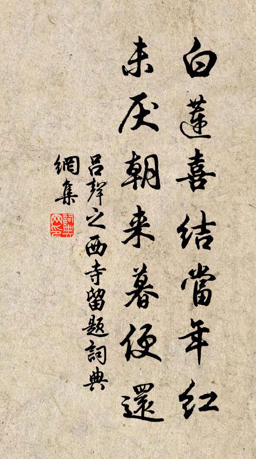吕声之白莲喜结当年红，未厌朝来暮便还书法作品欣赏
