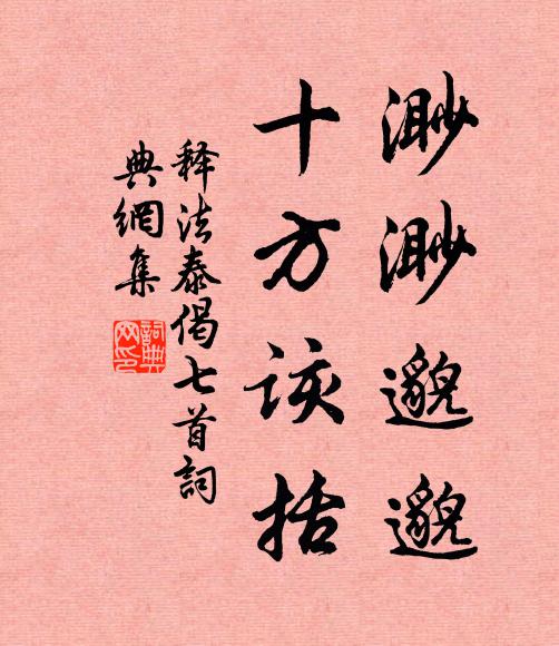 释法泰渺渺邈邈，十方该括书法作品欣赏