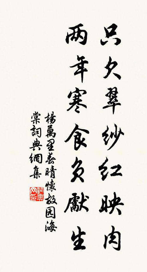 杨万里只欠翠纱红映肉，两年寒食负先生书法作品欣赏