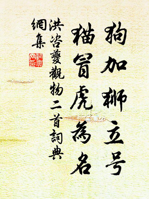 洪咨夔狗加狮立号，猫冒虎为名书法作品欣赏
