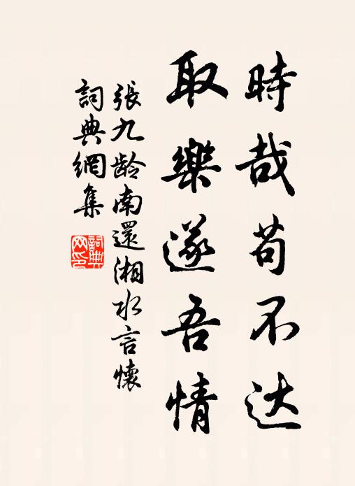 张九龄时哉苟不达，取乐遂吾情书法作品欣赏