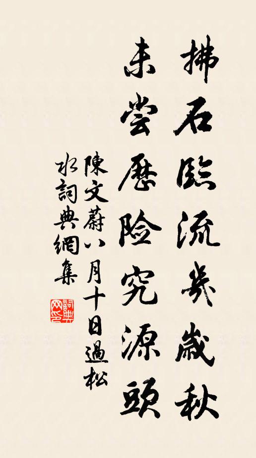 陈文蔚拂石临流几岁秋，未尝历险究源头书法作品欣赏