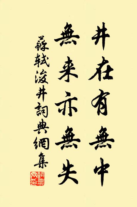 苏轼井在有无中，无来亦无失书法作品欣赏