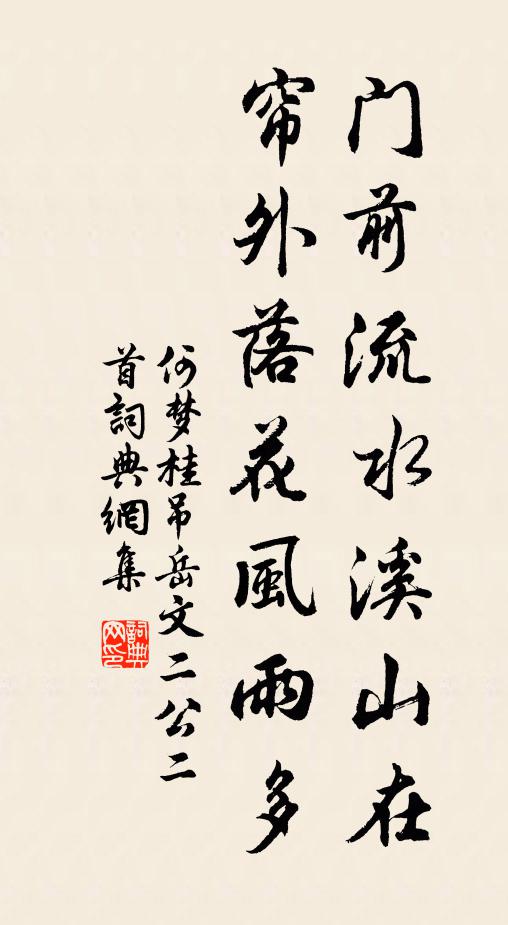 何梦桂门前流水溪山在，帘外落花风雨多书法作品欣赏
