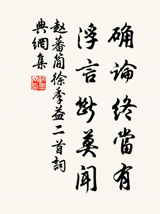 赵蕃确论终当有，浮言断莫闻书法作品欣赏