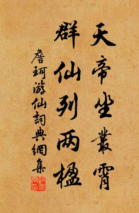 詹珂天帝坐丛霄，群仙列两楹书法作品欣赏