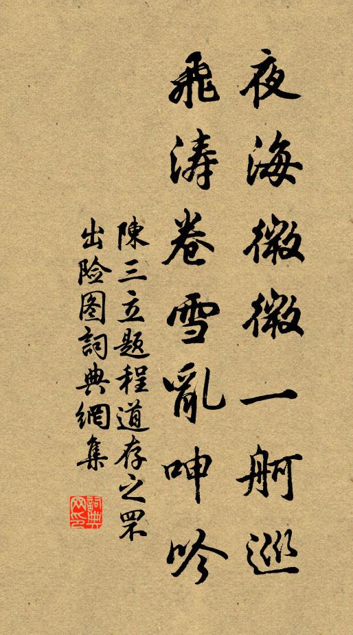 陈三立夜海微微一舸巡，飞涛卷雪乱呻吟书法作品欣赏