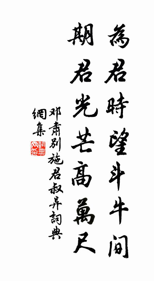 邓肃为君时望斗牛间，期君光芒高万尺书法作品欣赏