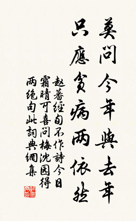 赵蕃莫问今年与去年，只应贫病两依然书法作品欣赏