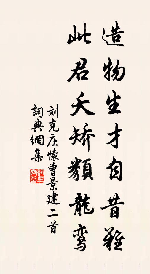 刘克庄造物生才自昔难，此君夭矫类龙鸾书法作品欣赏