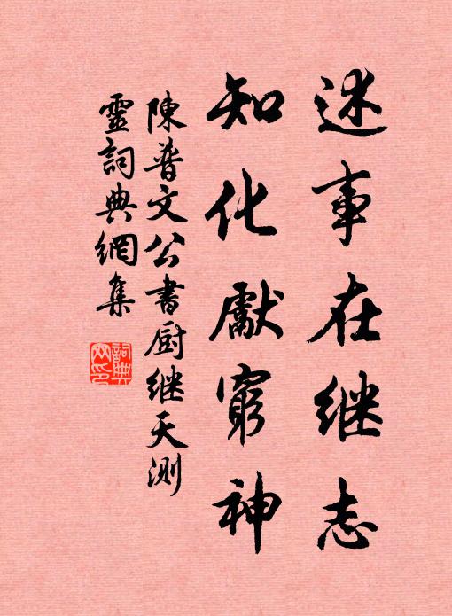 陈普述事在继志，知化先穷神书法作品欣赏