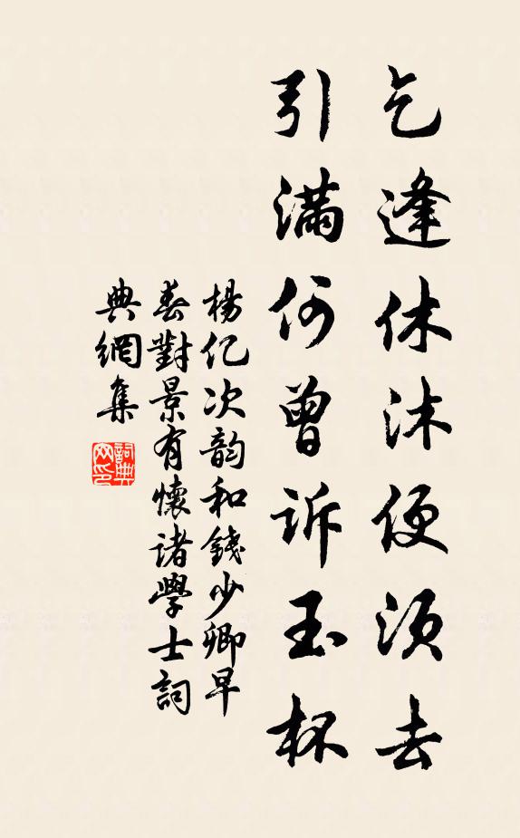 杨亿乞逢休沐便须去引满何曾诉玉杯书法作品欣赏