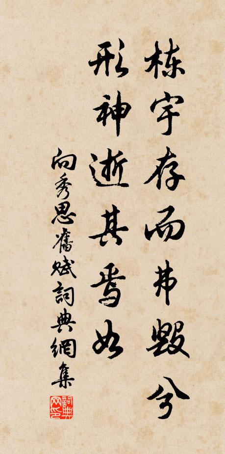 向秀栋宇存而弗毁兮，形神逝其焉如书法作品欣赏