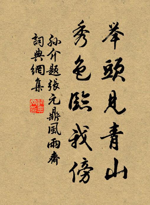 孙介举头见青山，秀色临我傍书法作品欣赏
