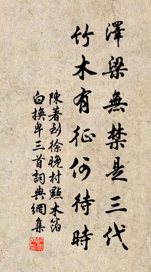 陈著泽梁无禁是三代，竹木有征何待时书法作品欣赏