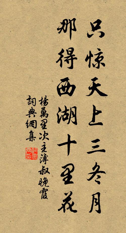 杨万里只惊天上三冬月，那得西湖十里花书法作品欣赏
