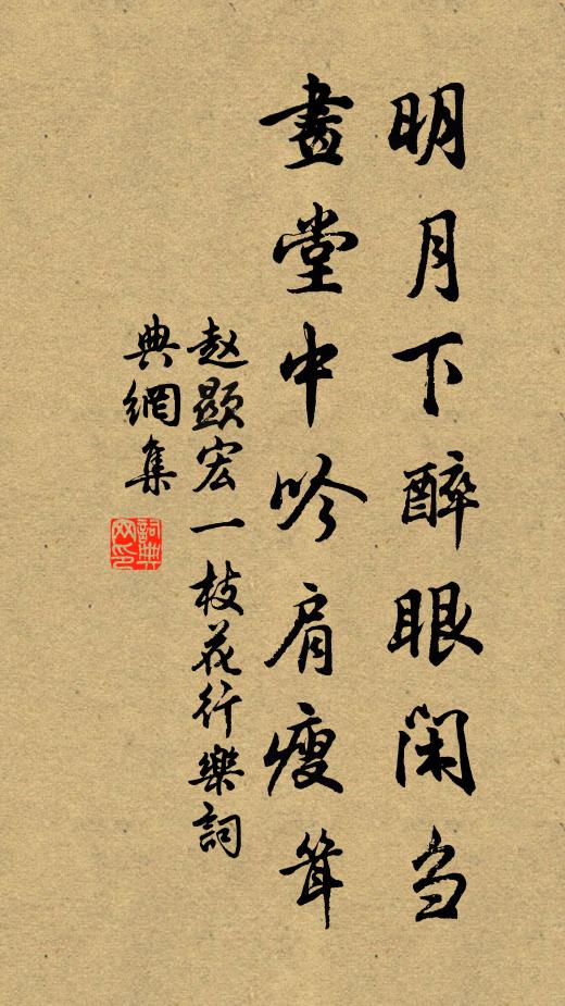 赵显宏明月下醉眼闲刍，画堂中吟肩瘦耸书法作品欣赏