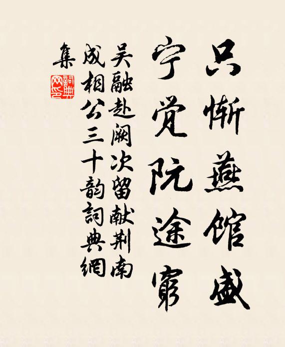 吴融只惭燕馆盛，宁觉阮途穷书法作品欣赏