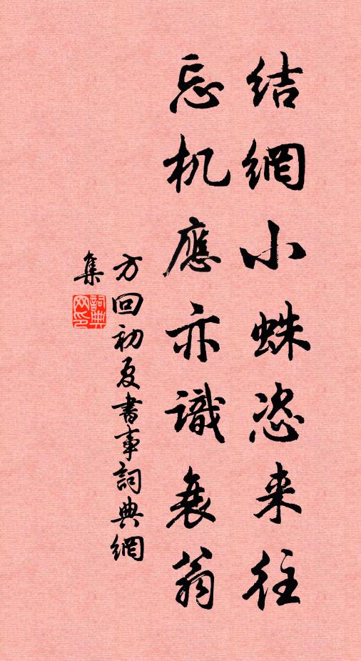 方回结网小蛛恣来往，忘机应亦识衰翁书法作品欣赏