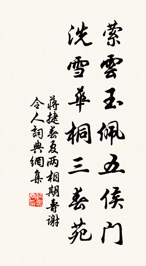 蒋捷萦云玉佩五侯门，洗雪华桐三春苑书法作品欣赏