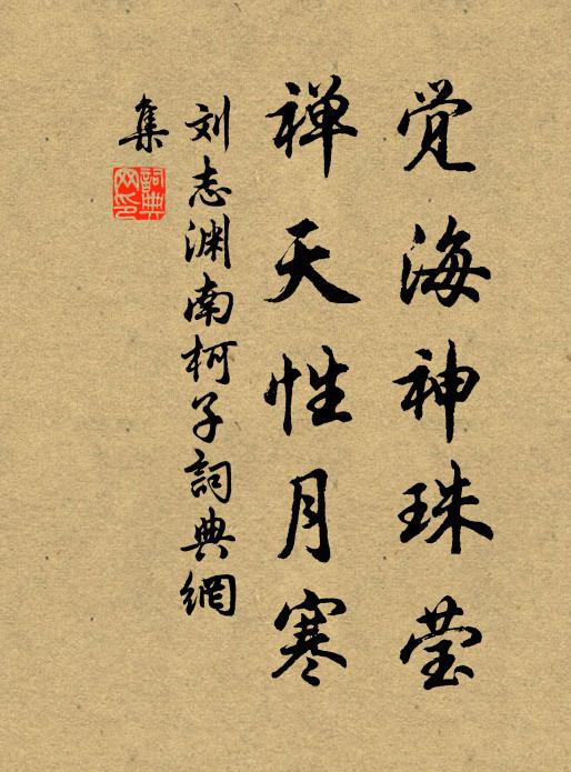 刘志渊觉海神珠莹，禅天性月寒书法作品欣赏