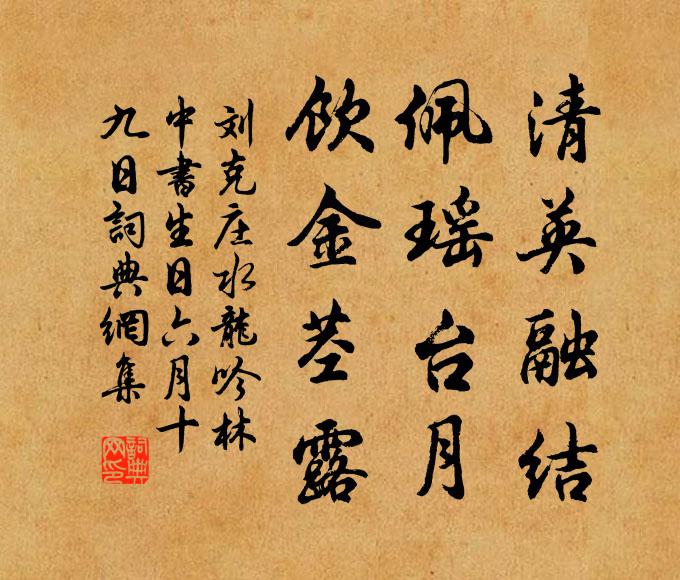 刘克庄清英融结，佩瑶台月，饮金茎露书法作品欣赏
