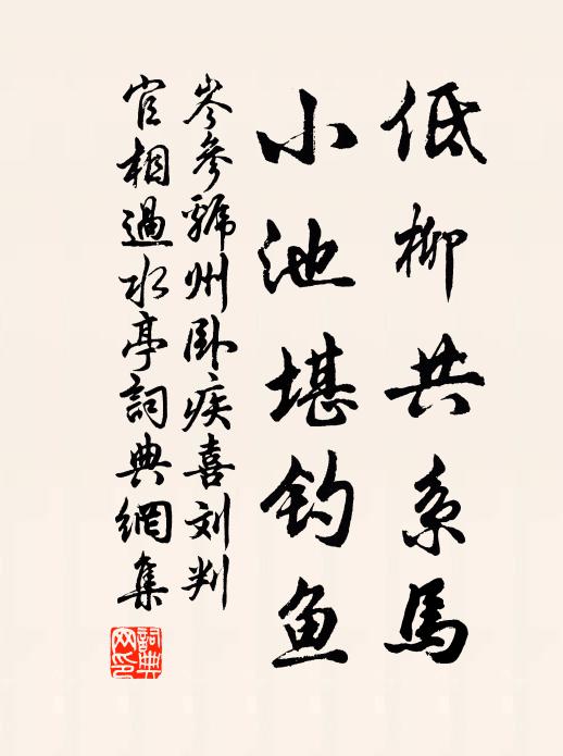岑参低柳共系马，小池堪钓鱼书法作品欣赏