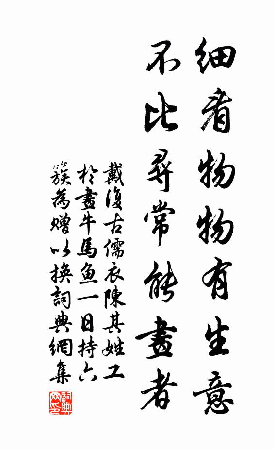 戴复古细看物物有生意，不比寻常能画者书法作品欣赏
