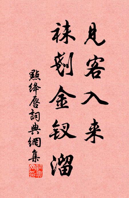 佚名见客入来，袜剗金钗溜书法作品欣赏